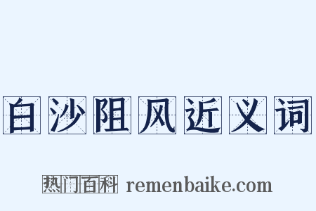 白沙阻风近义词是什么意思的图片